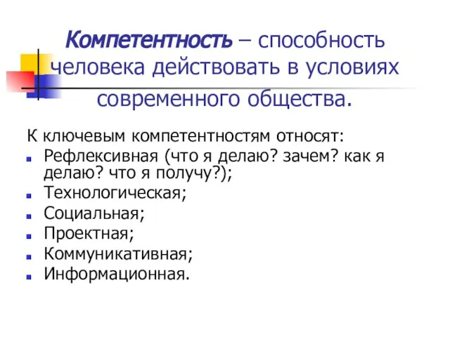 Компетентность – способность человека действовать в условиях современного общества. К ключевым компетентностям