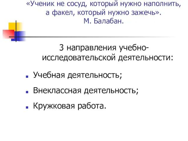 «Ученик не сосуд, который нужно наполнить, а факел, который нужно зажечь». М.