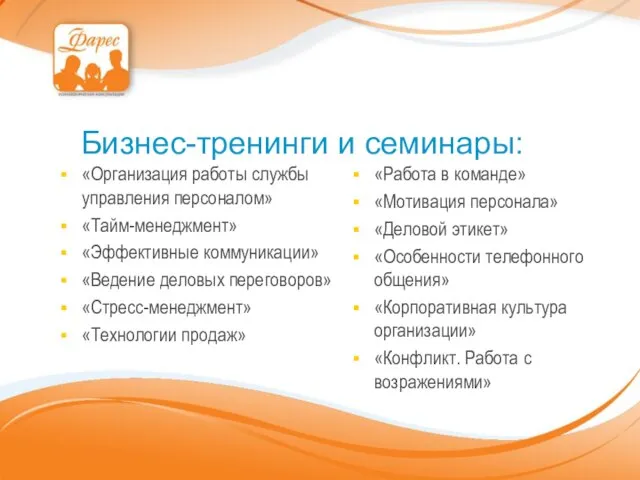 Бизнес-тренинги и семинары: «Организация работы службы управления персоналом» «Тайм-менеджмент» «Эффективные коммуникации» «Ведение