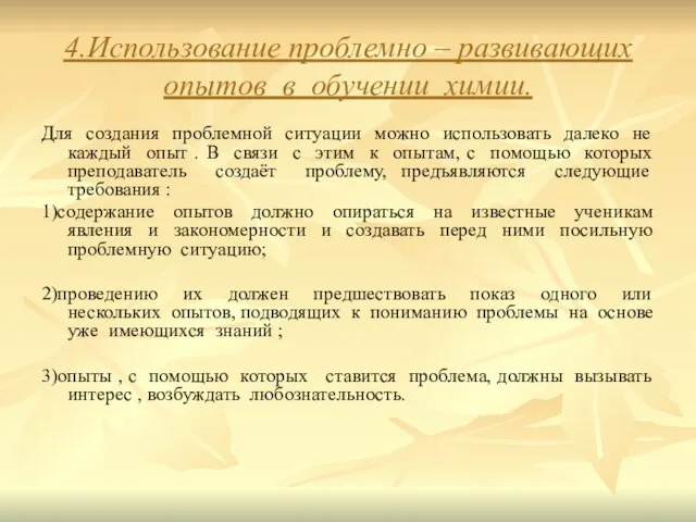 4.Использование проблемно – развивающих опытов в обучении химии. Для создания проблемной ситуации