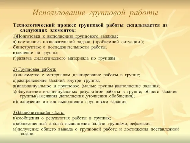 Использование групповой работы Технологический процесс групповой работы складывается из следующих элементов: 1)Подготовка