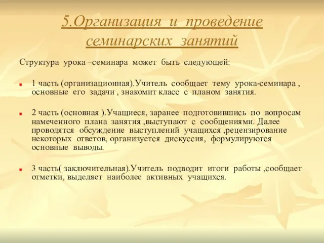 5.Организация и проведение семинарских занятий Структура урока –семинара может быть следующей: 1