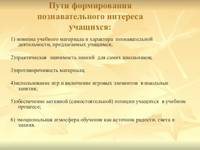 Пути формирования познавательного интереса учащихся: 1) новизна учебного материала и характера познавательной