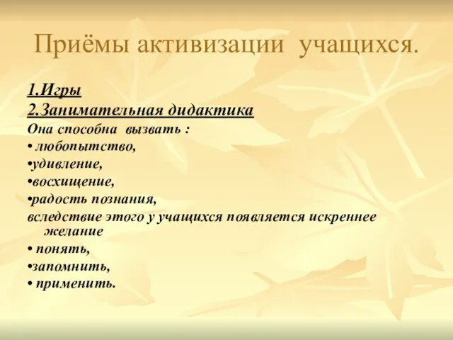 Приёмы активизации учащихся. 1.Игры 2.Занимательная дидактика Она способна вызвать : • любопытство,