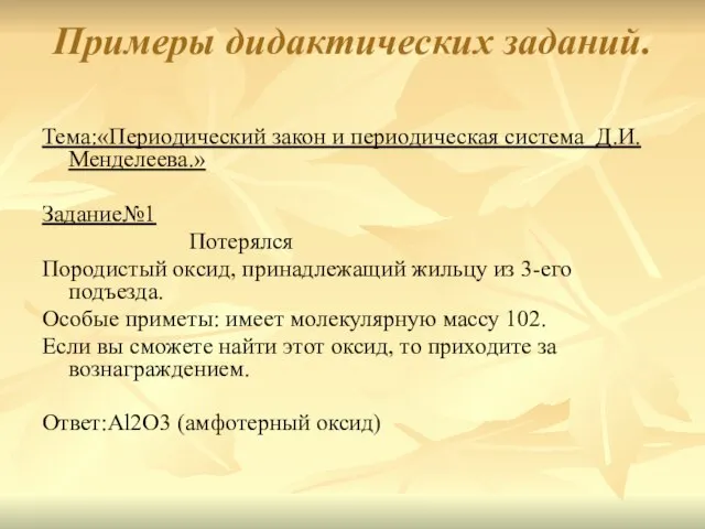 Примеры дидактических заданий. Тема:«Периодический закон и периодическая система Д.И.Менделеева.» Задание№1 Потерялся Породистый