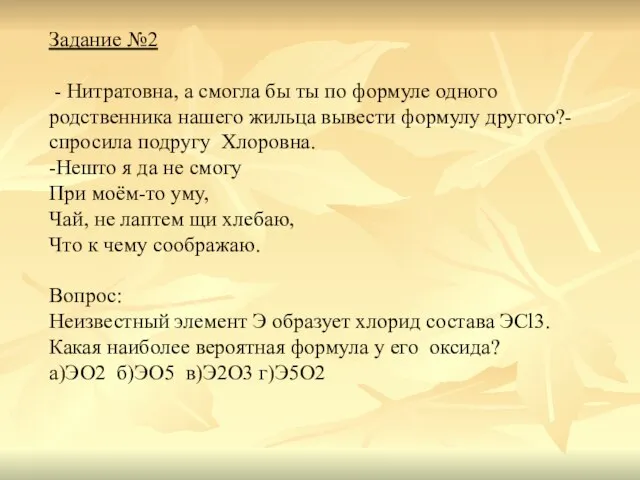 Задание №2 - Нитратовна, а смогла бы ты по формуле одного родственника