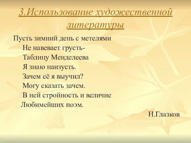 3.Использование художественной литературы Пусть зимний день с метелями Не навевает грусть- Таблицу