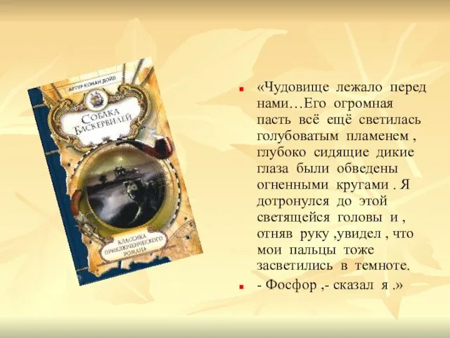 «Чудовище лежало перед нами…Его огромная пасть всё ещё светилась голубоватым пламенем ,глубоко