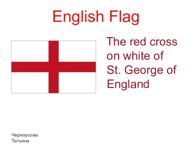 Черноусова Татьяна Николаевна English Flag The red cross on white of St. George of England