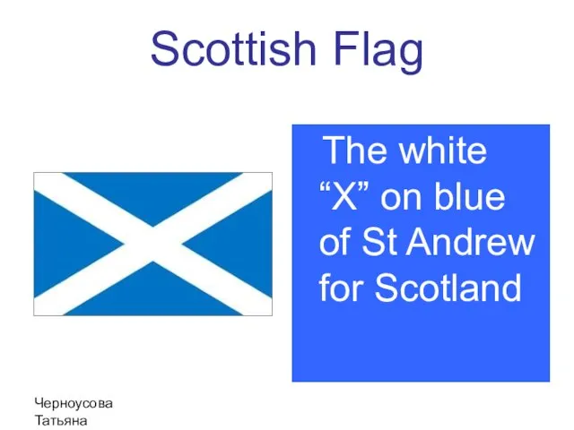 Черноусова Татьяна Николаевна Scottish Flag The white “X” on blue of St Andrew for Scotland