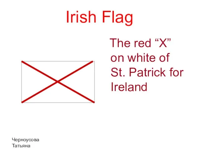 Черноусова Татьяна Николаевна Irish Flag The red “X” on white of St. Patrick for Ireland