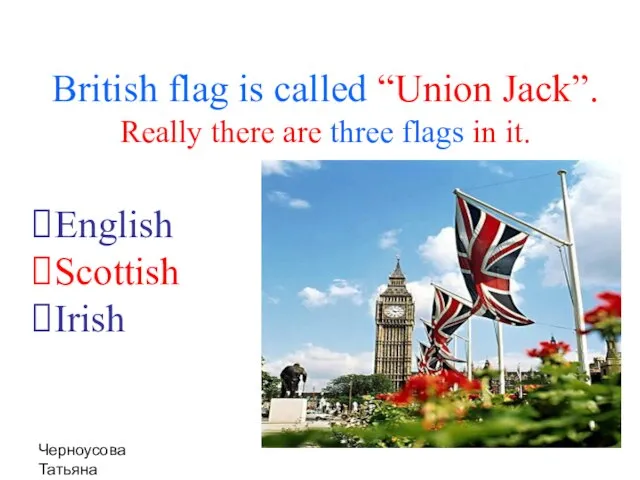 Черноусова Татьяна Николаевна British flag is called “Union Jack”. Really there are