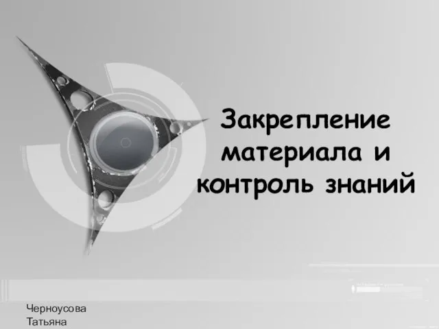 Черноусова Татьяна Николаевна Закрепление материала и контроль знаний