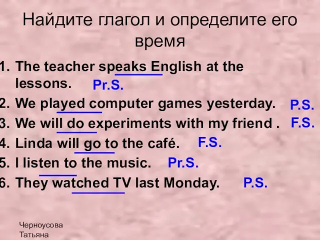 Черноусова Татьяна Николаевна Найдите глагол и определите его время The teacher speaks