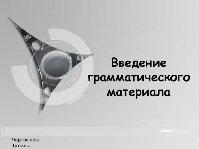 Черноусова Татьяна Николаевна Введение грамматического материала