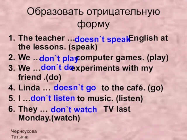 Черноусова Татьяна Николаевна Образовать отрицательную форму The teacher … English at the