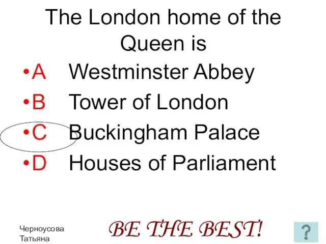 Черноусова Татьяна Николаевна The London home of the Queen is A Westminster