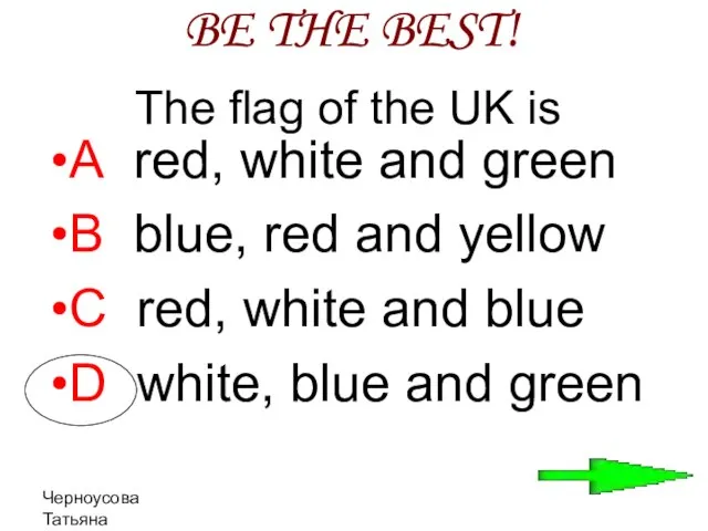 Черноусова Татьяна Николаевна The flag of the UK is A red, white