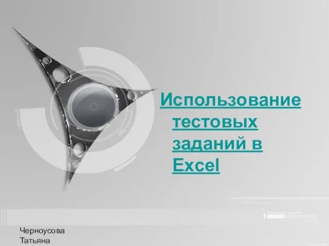 Черноусова Татьяна Николаевна Использование тестовых заданий в Excel