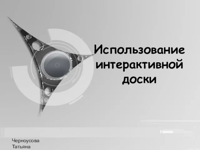 Черноусова Татьяна Николаевна Использование интерактивной доски