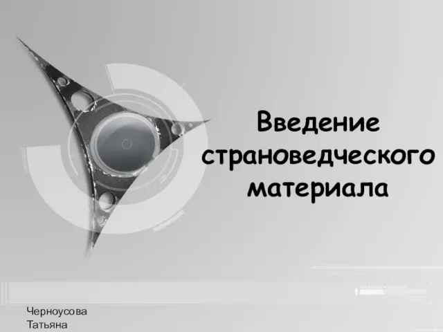 Черноусова Татьяна Николаевна Введение страноведческого материала