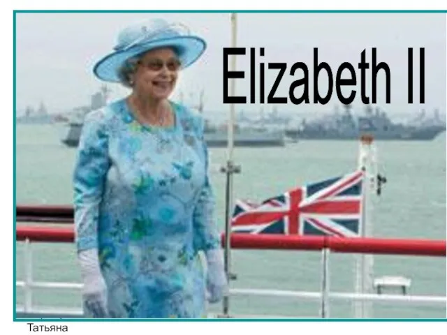 Черноусова Татьяна Николаевна Elizabeth II