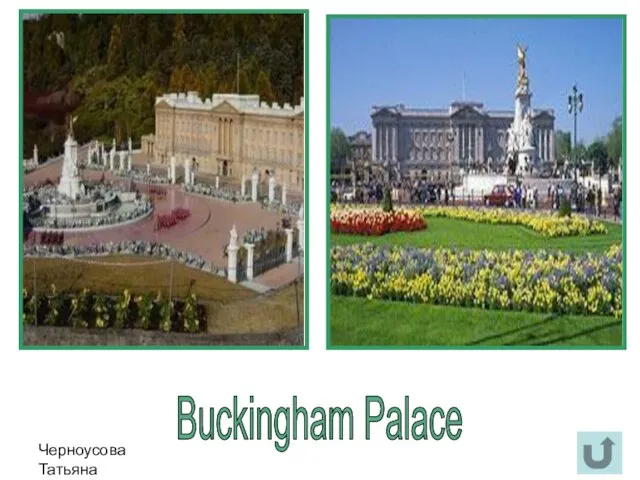 Черноусова Татьяна Николаевна Buckingham Palace