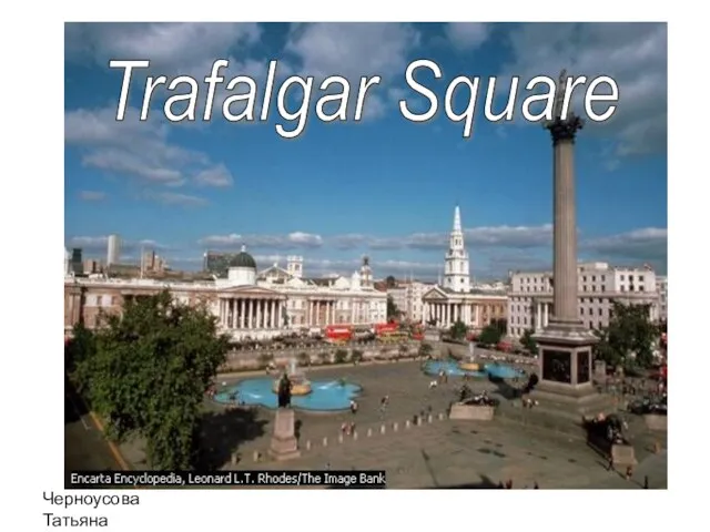 Черноусова Татьяна Николаевна Trafalgar Square