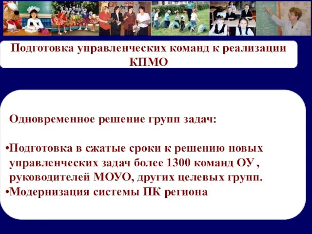 Одновременное решение групп задач: Подготовка в сжатые сроки к решению новых управленческих