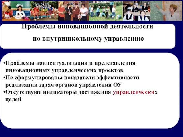 Проблемы концептуализации и представления инновационных управленческих проектов Не сформулированы показатели эффективности реализации