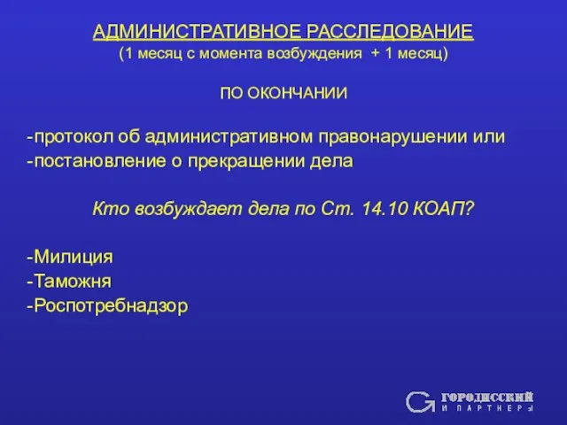 АДМИНИСТРАТИВНОЕ РАССЛЕДОВАНИЕ (1 месяц с момента возбуждения + 1 месяц) ПО ОКОНЧАНИИ