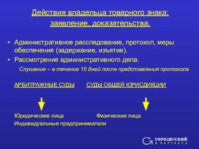 Действия владельца товарного знака: заявление, доказательства. Административное расследование, протокол, меры обеспечения (задержание,