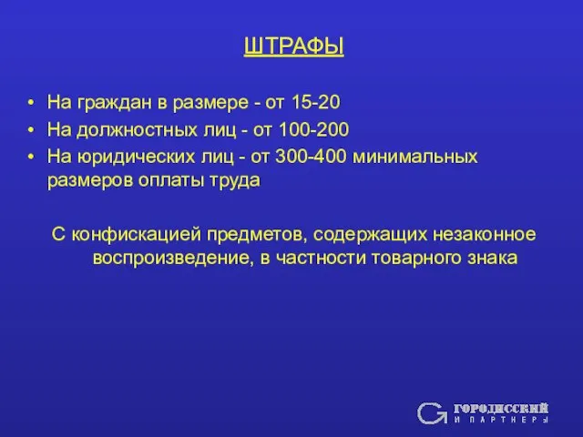 ШТРАФЫ На граждан в размере - от 15-20 На должностных лиц -