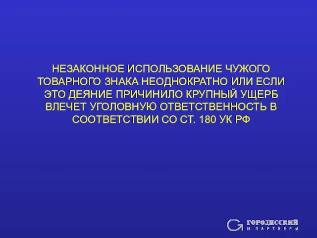 НЕЗАКОННОЕ ИСПОЛЬЗОВАНИЕ ЧУЖОГО ТОВАРНОГО ЗНАКА НЕОДНОКРАТНО ИЛИ ЕСЛИ ЭТО ДЕЯНИЕ ПРИЧИНИЛО КРУПНЫЙ