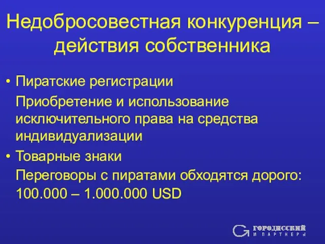 Недобросовестная конкуренция – действия собственника Пиратские регистрации Приобретение и использование исключительного права