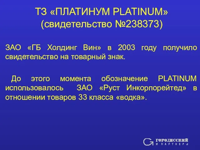 ТЗ «ПЛАТИНУМ PLATINUM» (свидетельство №238373) ЗАО «ГБ Холдинг Вин» в 2003 году