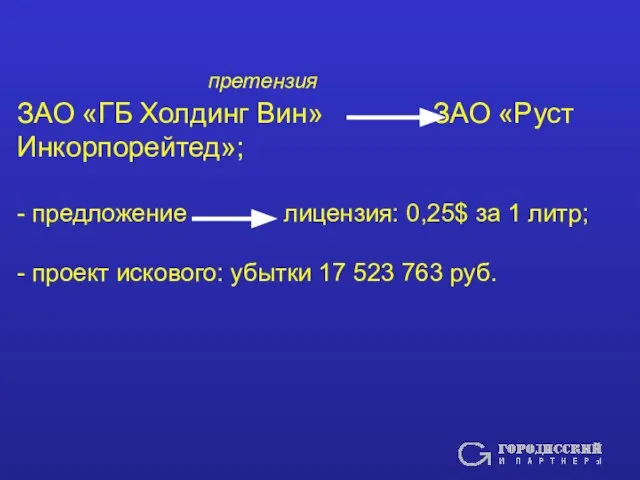 претензия ЗАО «ГБ Холдинг Вин» ЗАО «Руст Инкорпорейтед»; - предложение лицензия: 0,25$