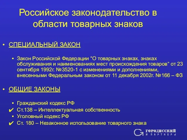 Российское законодательство в области товарных знаков СПЕЦИАЛЬНЫЙ ЗАКОН Закон Российской Федерации “О