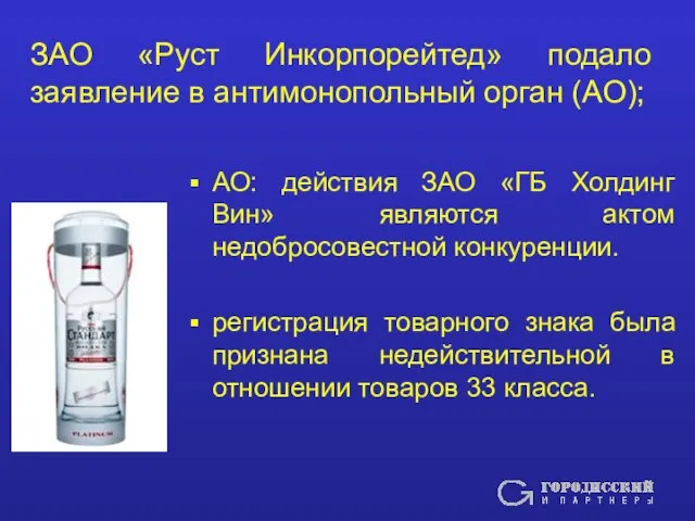 ЗАО «Руст Инкорпорейтед» подало заявление в антимонопольный орган (АО); АО: действия ЗАО