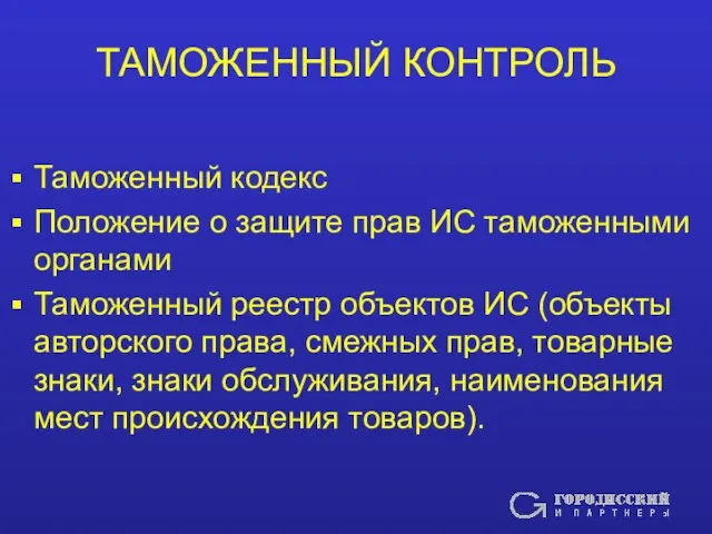 ТАМОЖЕННЫЙ КОНТРОЛЬ Таможенный кодекс Положение о защите прав ИС таможенными органами Таможенный