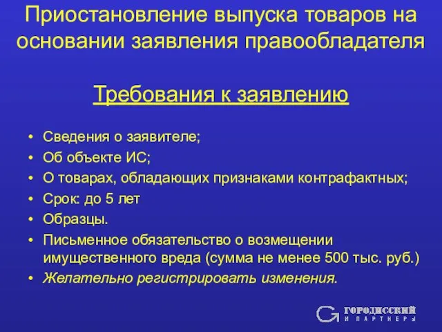 Приостановление выпуска товаров на основании заявления правообладателя Требования к заявлению Сведения о