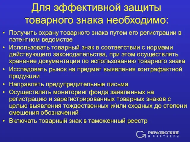 Для эффективной защиты товарного знака необходимо: Получить охрану товарного знака путем его