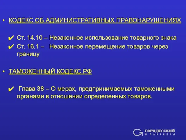 КОДЕКС ОБ АДМИНИСТРАТИВНЫХ ПРАВОНАРУШЕНИЯХ Ст. 14.10 – Незаконное использование товарного знака Ст.