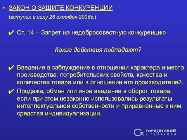 ЗАКОН О ЗАЩИТЕ КОНКУРЕНЦИИ (вступил в силу 26 октября 2006г.) Ст. 14