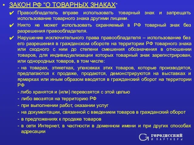 ЗАКОН РФ “О ТОВАРНЫХ ЗНАКАХ” Правообладатель вправе использовать товарный знак и запрещать