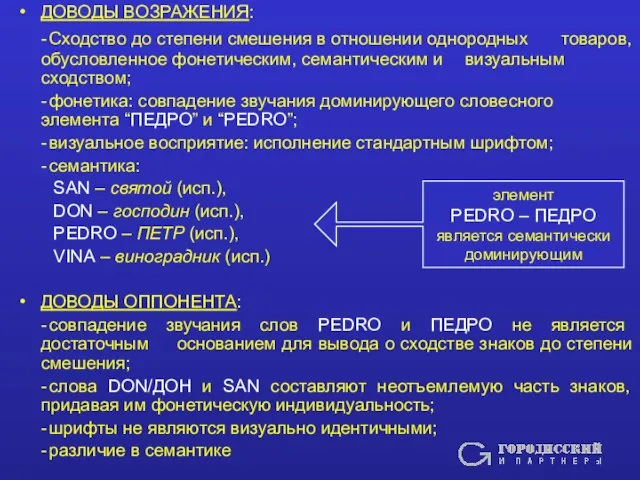 ДОВОДЫ ВОЗРАЖЕНИЯ: - Сходство до степени смешения в отношении однородных товаров, обусловленное