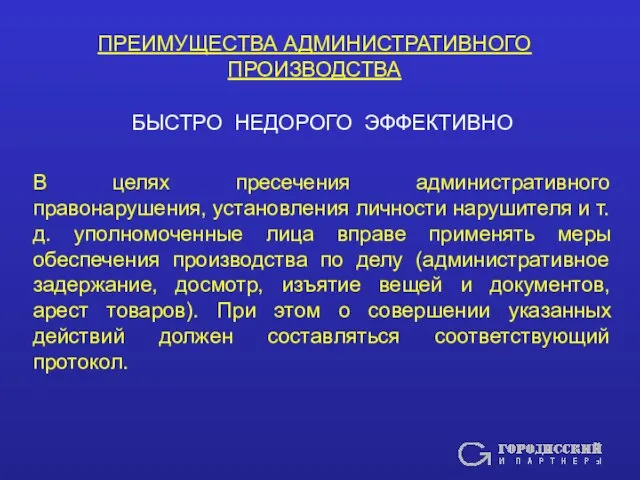 ПРЕИМУЩЕСТВА АДМИНИСТРАТИВНОГО ПРОИЗВОДСТВА БЫСТРО НЕДОРОГО ЭФФЕКТИВНО В целях пресечения административного правонарушения, установления