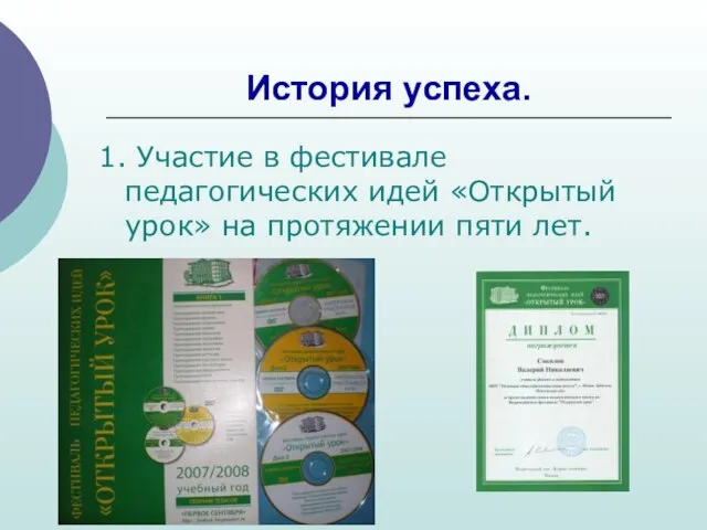 История успеха. 1. Участие в фестивале педагогических идей «Открытый урок» на протяжении пяти лет.