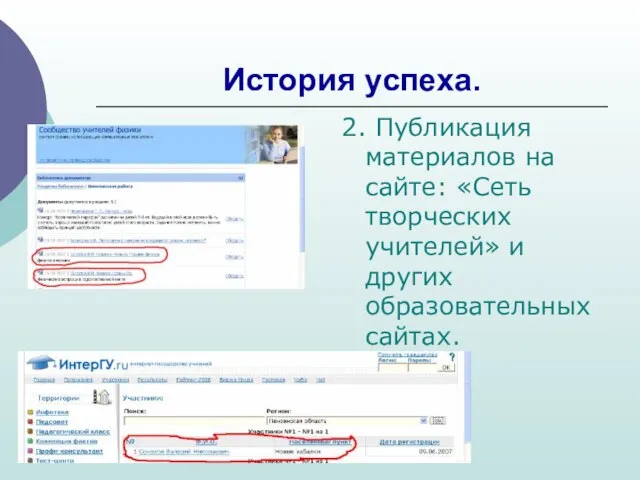 История успеха. 2. Публикация материалов на сайте: «Сеть творческих учителей» и других образовательных сайтах.