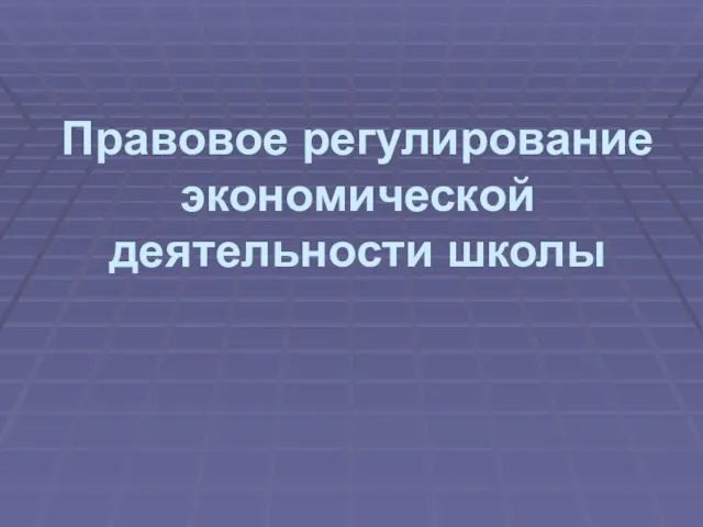 Правовое регулирование экономической деятельности школы